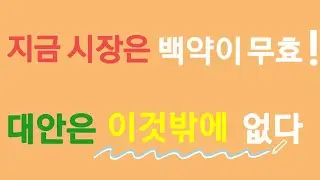 지금 주식시장은 백약이 무효! 대안은 이것밖에 없다(야손TV)