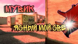 Мувик "ясный мой свет"