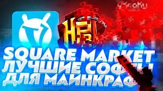 ЛУЧШИЕ СОФТЫ НА МАЙНКРАФТ!  ShowCase MineMen - Square Market