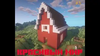 АМБАР ДЛЯ ЖИВОТНЫХ!!!//КРАСИВЫЙ МИР #3