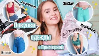 ПОКУПКИ Одежды с ПРИМЕРКОЙ / СпортМастер, SinSay, NewYorker, House / HAUL