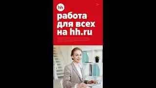 Если искать работу, то только с HeadHunter!