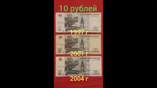 10 рублей  1997, 2001, 2004 г.г.