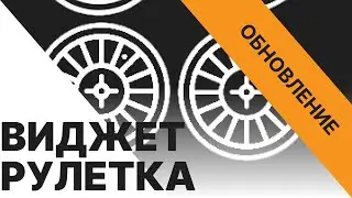 НОВЫЕ ФУНКЦИИ Виджет Рулетка DonationAlerts