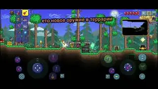 Новое оружие в терарии