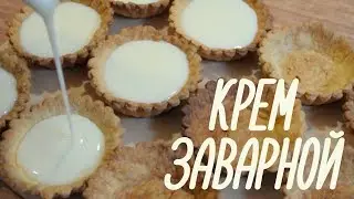 ЗАВАРНОЙ КРЕМ | Нежный и вкусный крем без масла для тортов и пирожных