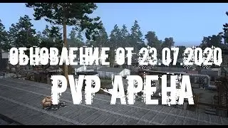 Stalker Online/Stay Out/Steam: Обновление от 23.07.2020 / PVP арена