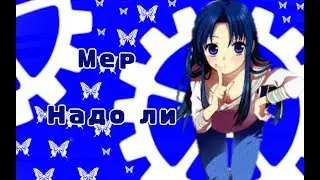 [Full Мер] - Надо ли ||наконец готов||