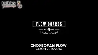 Обзор технологий сноубордов Flow сезона 2015/2016