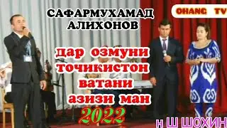 САФАРМУХАМАД АЛИХОНОВ ДАР  ОЗМУНИ ТОЧИКИСТОН ВАТАНИ АЗИЗИ МАН 2022