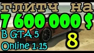 Самый лучший глитч на большие деньги 8 в GTA 5 Online 1.15 СОЛО!!!