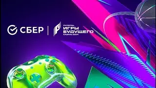 Игры Будущего (Звездный матч Сбера)