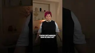 Как без анализов узнать каких витаминов нам не хватает? Смотри видео и не забудь подписаться🫶