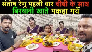 #santoshrenuyadav पहली बार बीबी के साथ बिरयानी खाते पकड़ा गायें वीडियो हुआ वायरल