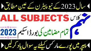 9th Class all subjects paper pairing scheme 2023 || pairing scheme 9th class 2023 all subjects