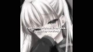 Таро - tenderlybae, Егор Крид,  Егорик (spe up version)