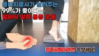 발바닥 앞쪽 통증을 해결하는 운동 3가지(중족골통증 운동)