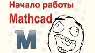 16 Mathcad с чего начать в Маткаде, первая программа Mathcad, количество знаков после запятой