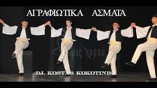 ΑΓΡΑΦΙΩΤΙΚΑ ΑΣΜΑΤΑ DJ  KOSTAS KOKOTINIS