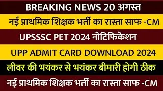 नई प्राथमिक शिक्षक भर्ती CM Order | UP TGT PGT EXAM DATE 2024 | UP POLICE RE EXAM ADMIT CARD | Liver