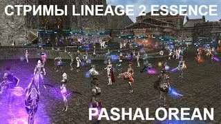 [Lineage 2 Essence] - вечяроГ