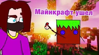 О НЕТ! МАЙНКРАФТ УШЁЛ!(не судите строго)