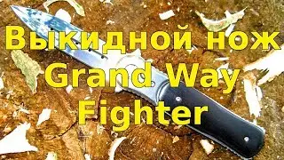Выкидной нож с боковым выбросом клинка Grand Way Fighter