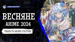 АНІМЕ ВЕСНИ 2024 | ANIME CULTURE FANS | ANIME_INDUSTRY_UA