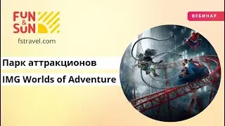 Самый большой крытый парк аттракционов в Дубай IMG Worlds of Adventure