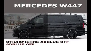 Mercedes Vito w447 Отключение мочевины AdBlue / Adblue off Mercedes Vito w447