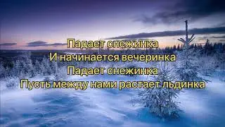 Миа Бойка, Аня Pokrov - Снежинка (