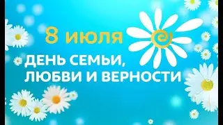 Концерт посвященный Дню семьи любви и верности 2021 ГДК 