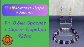 💜✨💛Комплект: Цитрин + Аметист