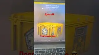 День 49 , открываю кейсы кс го каждый день - Подпишись #shorts #csgo #кейсы #ксго #csgomemes