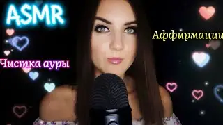 🔮АСМР Чистка Ауры 🌌Аффирмации/Визуальные Триггеры/Шепот🐍ASMR Role Play Aura Cleansing/Whisper💦
