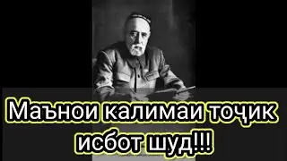 Маънои калимаи точик чист? Пайдоиши калимаи точик