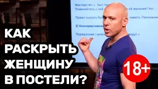 Как раскрыть женщину в постели?