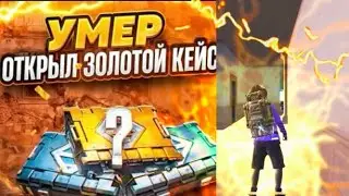 УМЕР ОТКРЫЛ ЗОЛОТОЙ КЕЙС в МЕТРО РОЯЛЬ 🔥