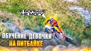 ОБУЧЕНИЕ ДЕВОЧКИ НА ПИТБАЙКЕ! ЭТО БЫЛО БОЛЬНО И СЛОЖНО...