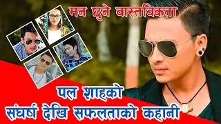 मन छुने वास्तबिकता  | पल शाहको संघर्षको कुरा | Nepali Actor Paul Shah Biography |