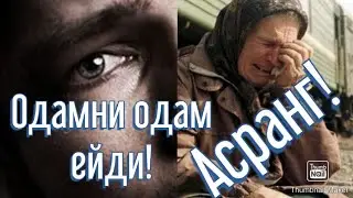 Одамни одам ейди!