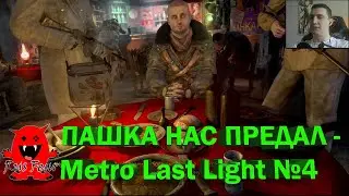 ПАШКА НАС ПРЕДАЛ - Metro Last Light №4