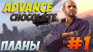 SAMP - Advance Chocolate - Планы на будущее!