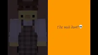 Где мой дом?💀💀💀
