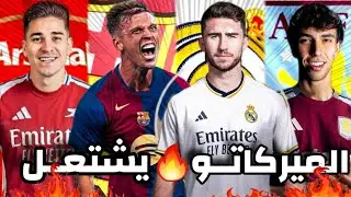 إنتقالات اللاعبين الجديدة|برشلونة يقترب✅ و الريال يريد لابورت وصراع على ألفاريز..