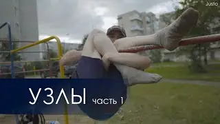 Узлы в Джимбарре (часть 1)