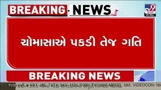 ચોમાસાએ પકડી તેજ ગતિ, કેરળથી માત્ર 415 કિલોમીટર જ દૂર ચોમાસું   | Tv9GujaratiNews