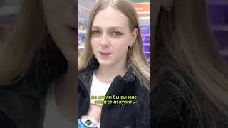 Помог девушке в Пятёрочке и она... 