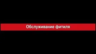 Обслуживание фитиля Zippo
