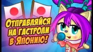 Шарарам прохождение квеста Жизнь звезд! Гастроли в Японии!